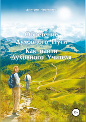 Обретение Духовного Пути. Как найти Духовного Учителя (Дмитрий Черепанов)