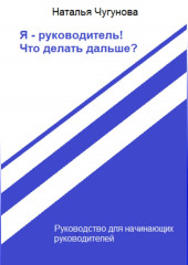 Я – руководитель! Что делать дальше? (Наталья Чугунова)