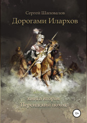 Дорогами илархов. Книга вторая. Персидский поход (Сергей Шаповалов)