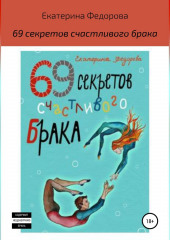 69 секретов счастливого брака (Екатерина Федорова)