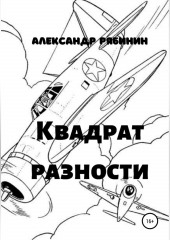 Квадрат Разности (Александр Рябинин)