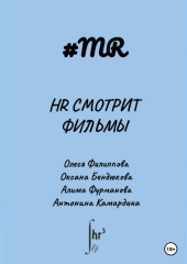 HR смотрит фильмы (Олеся Филиппова,                           Оксана Бендюкова,                           Антонина Камардина,                           Алима Фурманова)