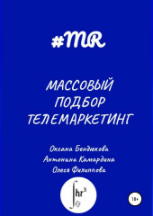 Массовый подбор. Телемаркетинг (Олеся Филиппова,                           Оксана Бендюкова,                           Антонина Камардина)