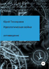 Идеологическая война (Юрий Тихонравов)