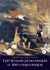 Греческая революция и 300 спартанцев (Алексей Кукушкин)