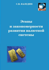 Этапы и закономерности развития валютной системы (Сергей Каледин)