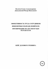 Кейс делового тренинга: «Эффективность труда сотрудников инженерных подразделений и их премирование по достигнутым результатам» (Елена Величко,                           Федор Давыдовский)