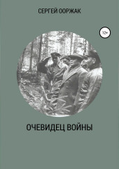 Очевидец войны (СЕРГЕЙ ООРЖАК)