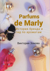 Parfums de Marly. История бренда и гид по ароматам (Виктория Зонова)