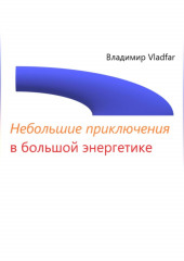 Небольшие приключения в большой энергетике (Владимир Vladfar)