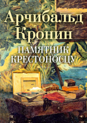 Памятник крестоносцу (Арчибальд Кронин)