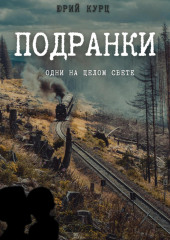 Подранки. Дилогия «Порог греха». Часть 1 (Юрий Курц)