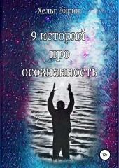 9 историй про осознанность (Хельг Эйрин)