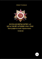 Командиры бригад Красной Армии 1941-1945. Том 83 (Денис Соловьев)