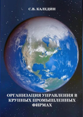 Организация управления в крупных промышленных фирмах (Сергей Каледин)