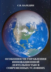 Особенности управления инновационной деятельностью в современных условиях (Сергей Каледин)