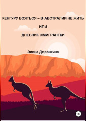 Кенгуру бояться – в Австралии не жить, или Дневник эмигрантки (Элина Доронкина)