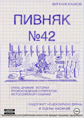 Пивняк №42 (Виталик Клыков)