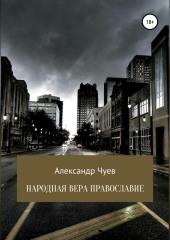 Народная вера Православие (Александр Чуев)