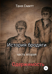 История бродяги. Одержимость (Таня Смитт)