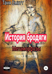 История бродяги. Метаморфозы (Таня Смитт)