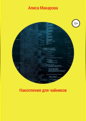 Накопления для чайников (Алиса Макарова)