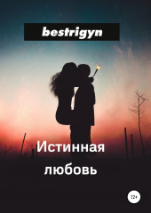 Истинная любовь (bestrigyn)