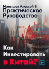 Как инвестировать в Китай? Практическое руководство (Алексей Малышев)