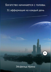 Богатство начинается с головы. 31 аффирмация на каждый день (Ирина Эйсфельд)