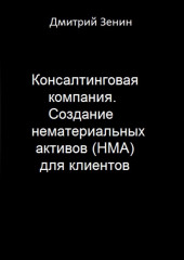 Консалтинговая компания. Создание нематериальных активов (НМА) для клиентов (Дмитрий Зенин)