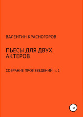 Пьесы для двух актеров (Валентин Красногоров)