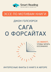 Эссе по мотивам книги «Сага о Форсайтах» Дж. Голсуорси (Smart Reading,                           Нелли Шульман)