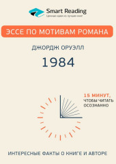 Эссе по мотивам романа Джорджа Оруэлла «1984» (Smart Reading)