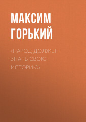 «Народ должен знать свою историю» (Максим Горький)