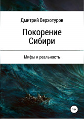 Покорение Сибири: мифы и реальность (Дмитрий Верхотуров)