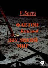 Фаетон. Книга 4. Двуликий мир (V. Speys)