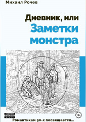 Дневник, или Заметки монстра (Михаил Рочев)