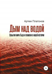 Дым над водой: события мира Льда и пламени в нашей истории (Артем Платонов)