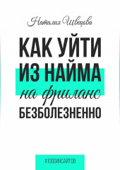 Как уйти из найма на фриланс безболезненно (Наталия Швецова)