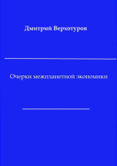 Очерки межпланетной экономики (Дмитрий Верхотуров)