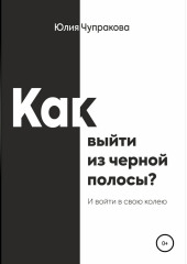 Как выйти из черной полосы. И войти в свою колею (Юлия Чупракова)