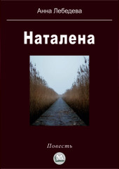 Наталена (Анна Лебедева)