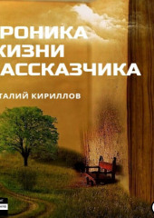 Хроника жизни рассказчика. Сборник рассказов (Виталий Кириллов)