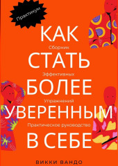 Как стать более уверенным в себе (Викки Вандо)