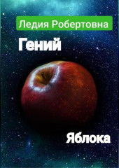 Гений яблока (Робертовна Ледия)