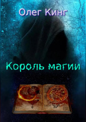 Король магии (Олег Кинг)