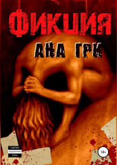 Фикция (Ана Гри)