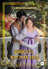 Никто, кроме неё (Lyana Seamens)