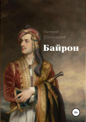 Байрон (Валерий Шпаковский)