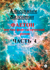 Фаетон. Научно-фантастический роман. Часть 4 (Валентин Колесников)